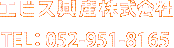 エビス興産株式会社　tel:052-951-8165