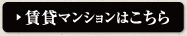 賃貸マンションはこちら