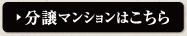 分譲マンションはこちら